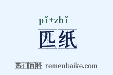 匹纸是什么意思的图片